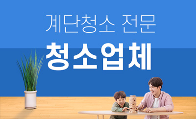 파주계단청소